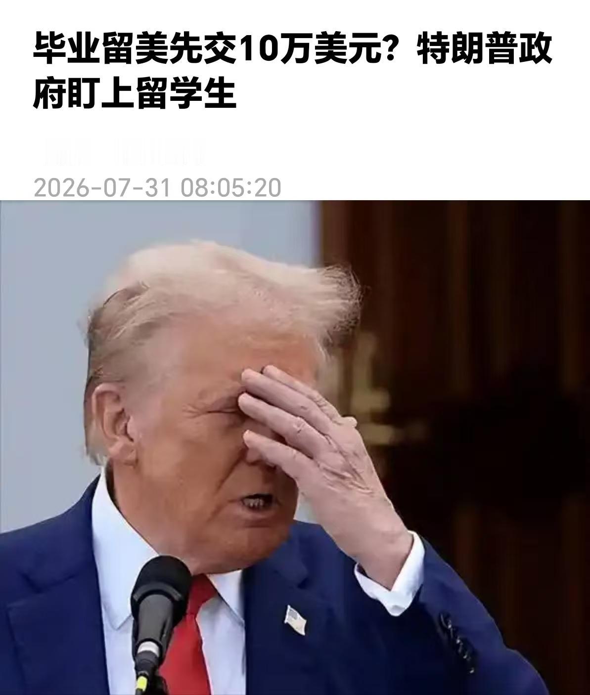 特朗普是不是打仗没钱了，开始盯上留学生的口袋。

我是流氓，我怕谁。

想留在美