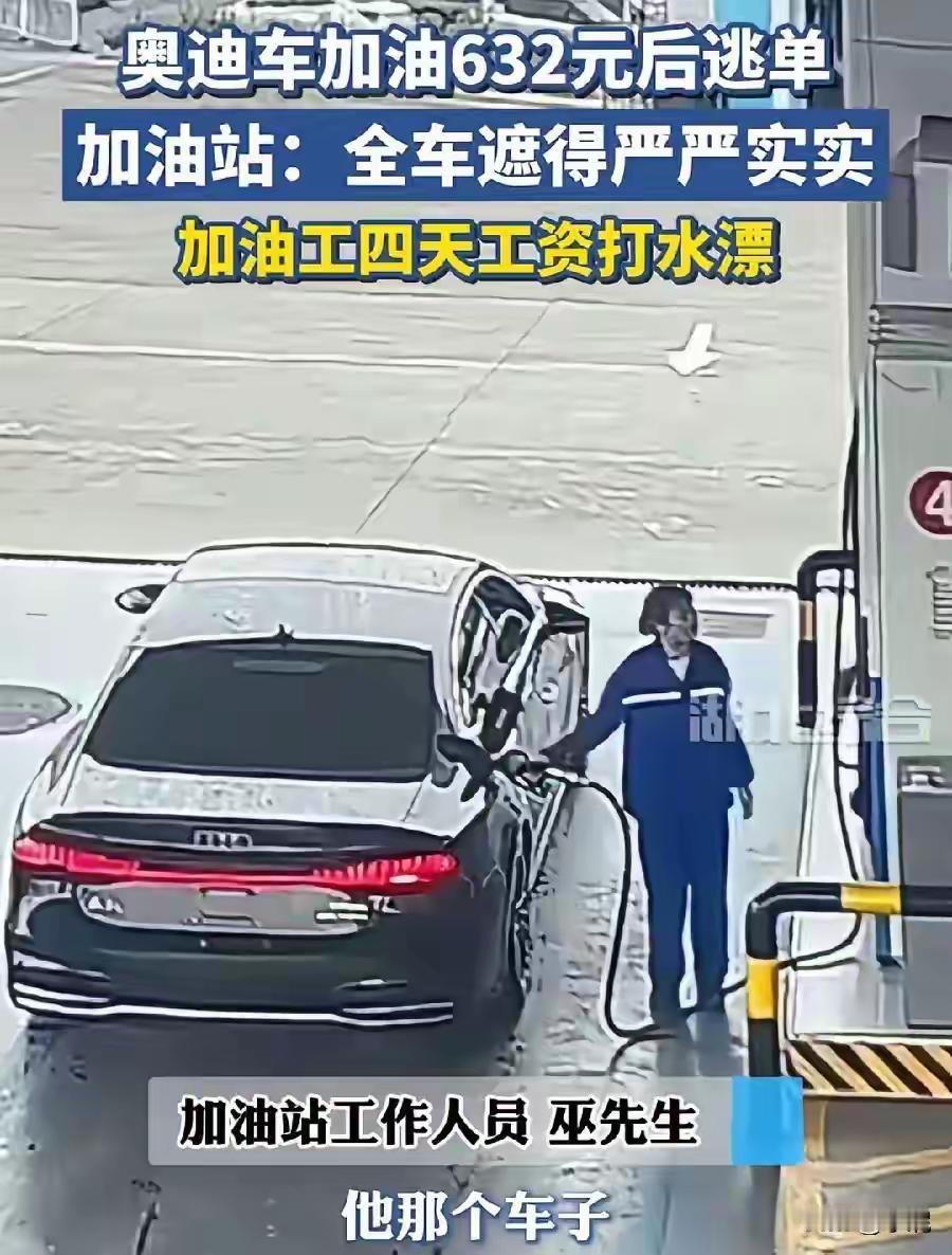 年纪轻轻就干这种事，以后谁还干和你做事，
近日，一无牌奥迪加油后逃跑，加油员追了