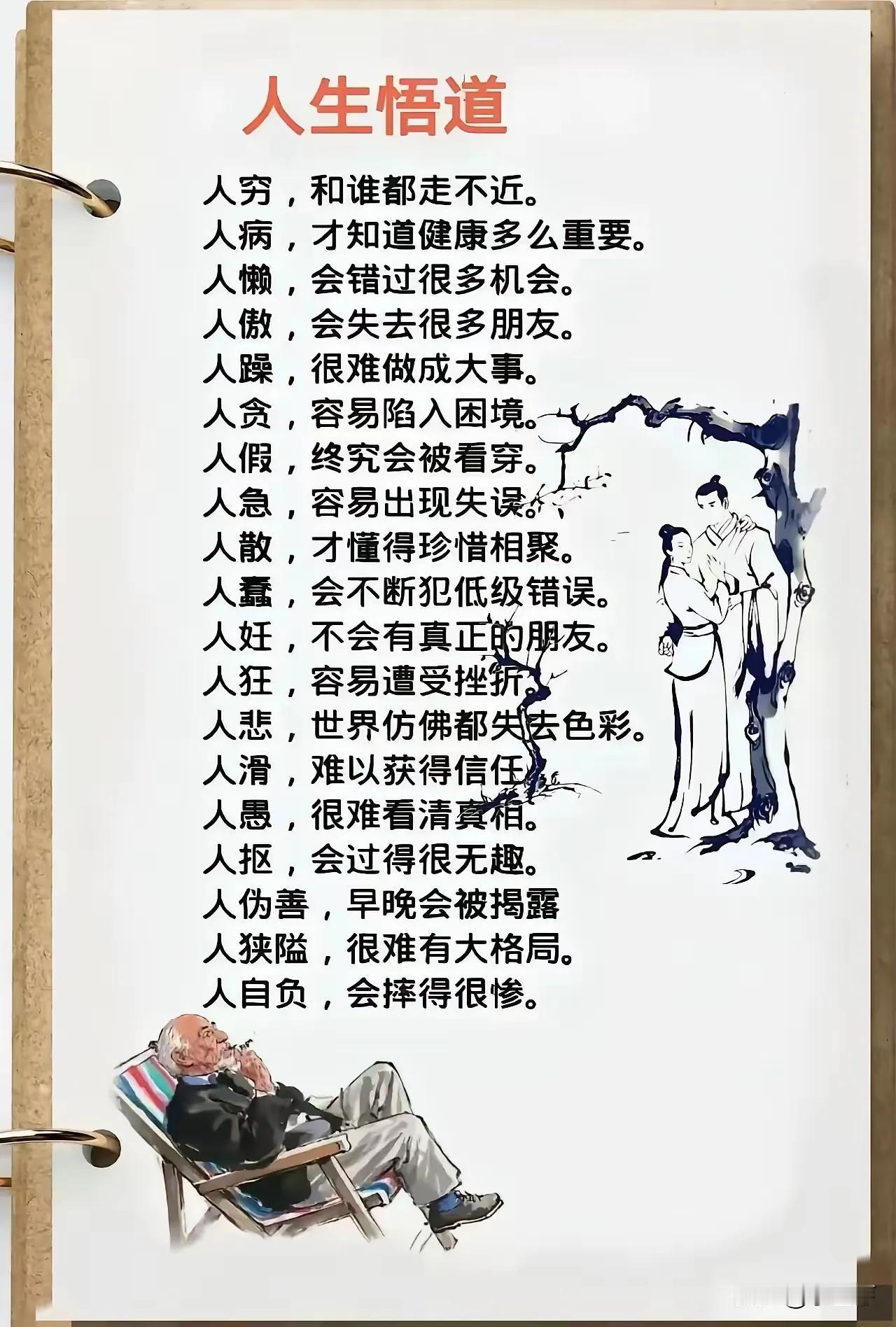 悟道
人生至贵是悟道，
悟道条条践行好！
保持正能真善美，
好人平安品格高！！