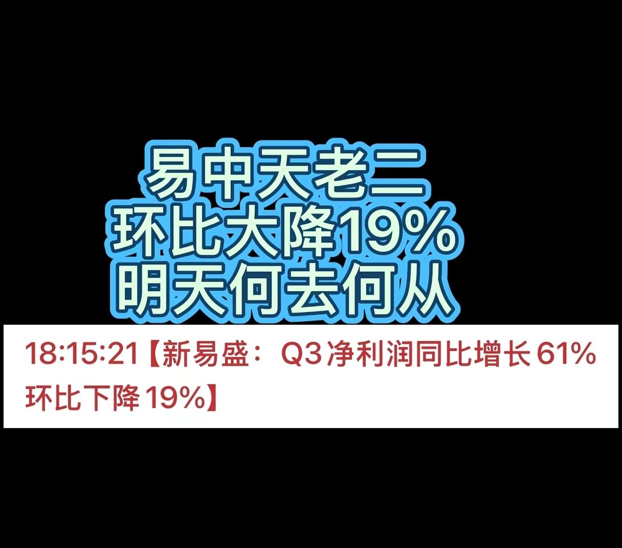 新易盛三季报刚出来，
单季利润环比掉了19%
别急，这份财报算暴雷吗？先看

官