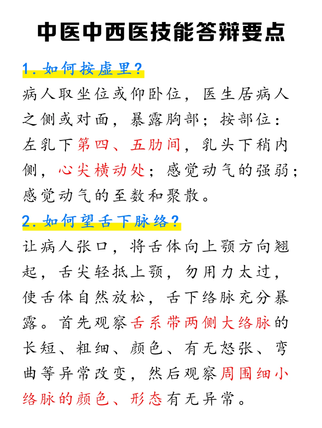 中医中西医技能答辩要点，快码住！