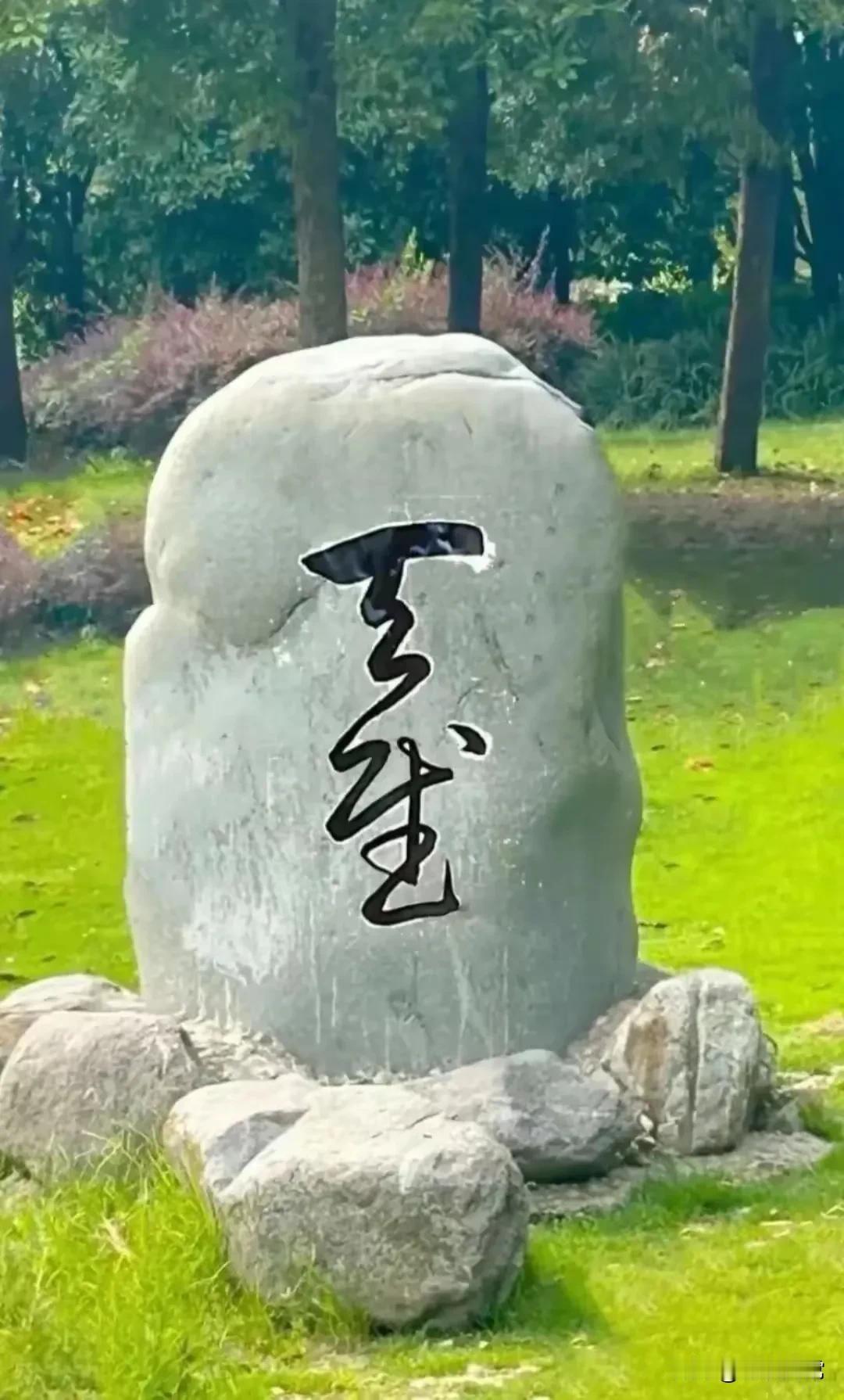 这两个字写的真有水，百分之八十的人都说这两个字，太难认了。看了很长时间都看不懂，