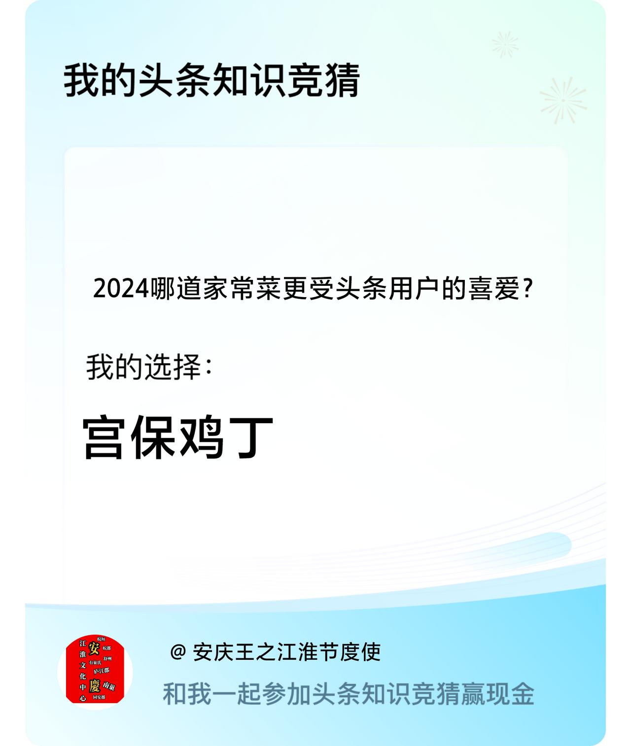 2024哪道家常菜更受头条用户的喜爱？我选择:宫保鸡丁戳这里👉🏻快来跟我一起