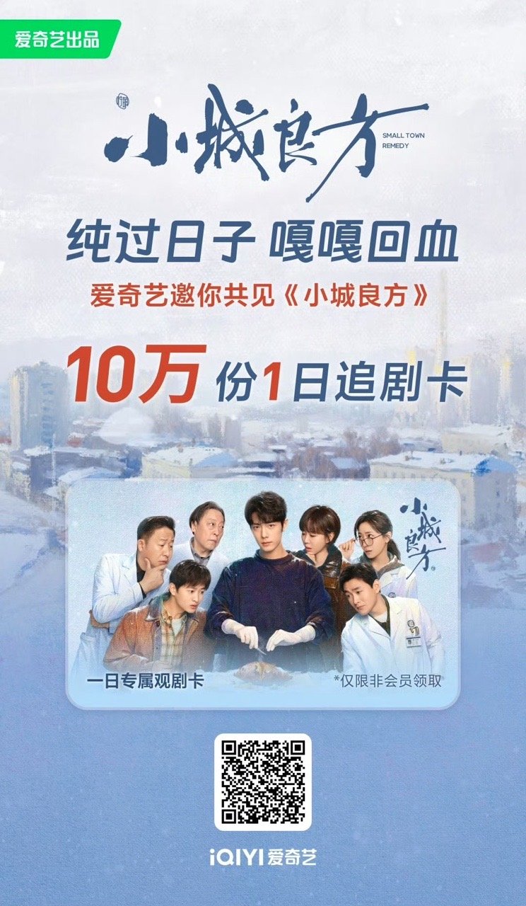 爱奇艺送小城良方10万份一日追剧卡小城良方10万份一日追剧卡 爱奇艺送小城良方1