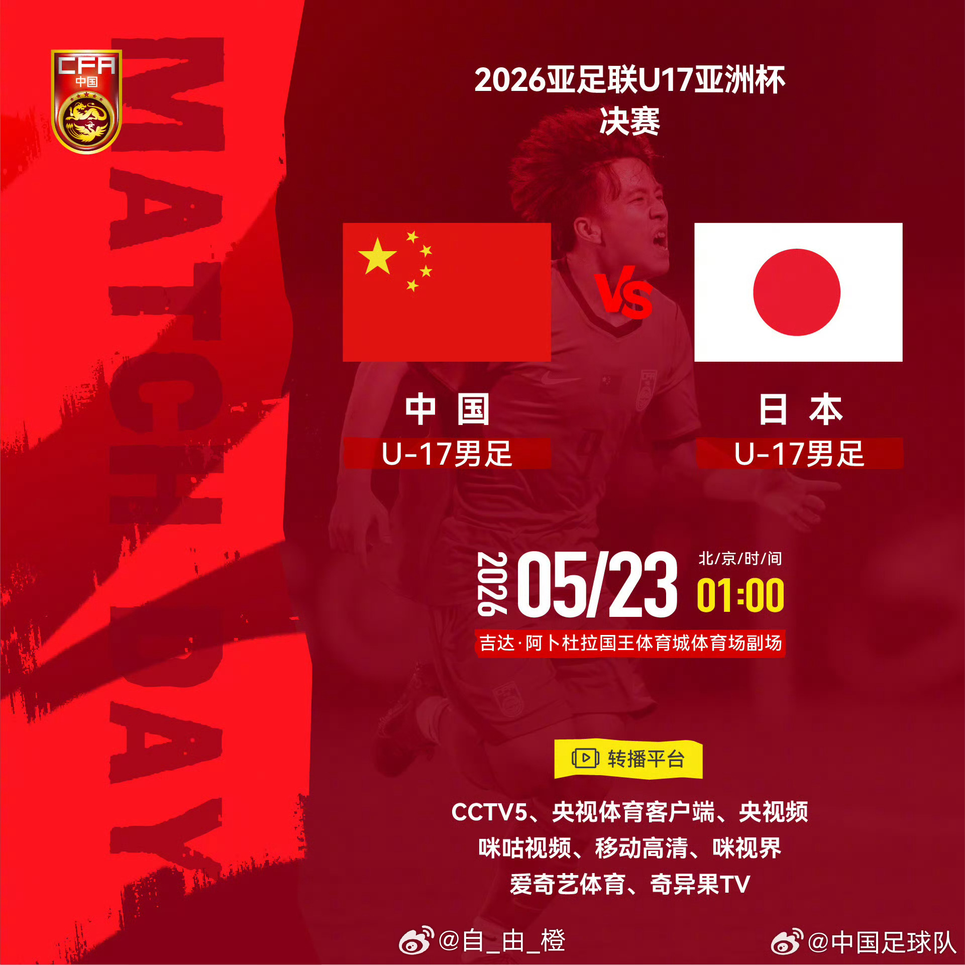 2026亚足联U17亚洲杯决赛⚽ 中国U-17男足 VS 日本U-17男足⏰ 北