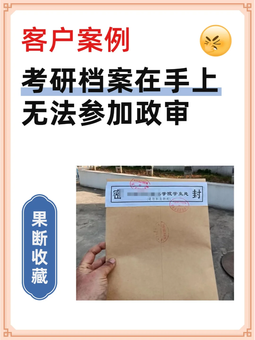 【客户案例】考研档案在手上无法参加政审!