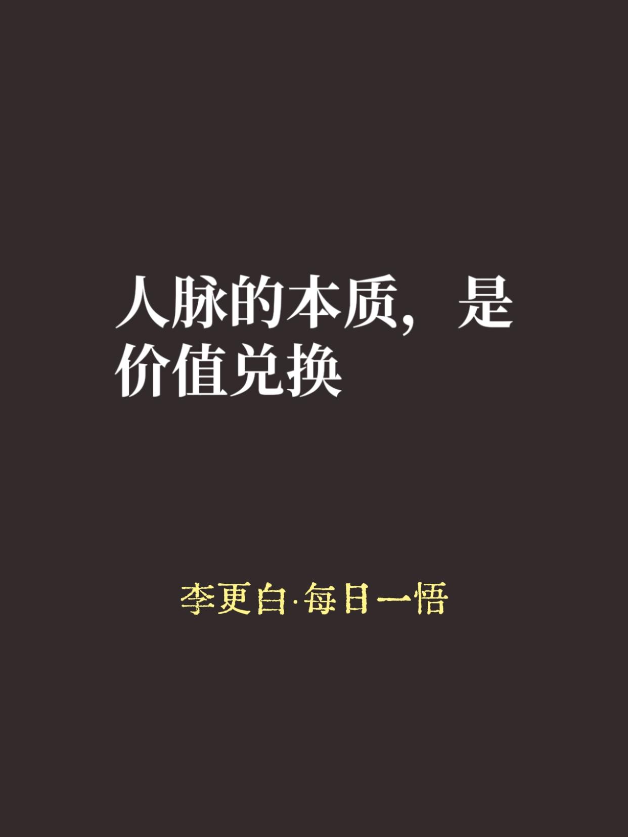 好多人以为，人脉就是微信加得多、饭局混得熟、名片收得厚。
大错特错。
真正的人脉
