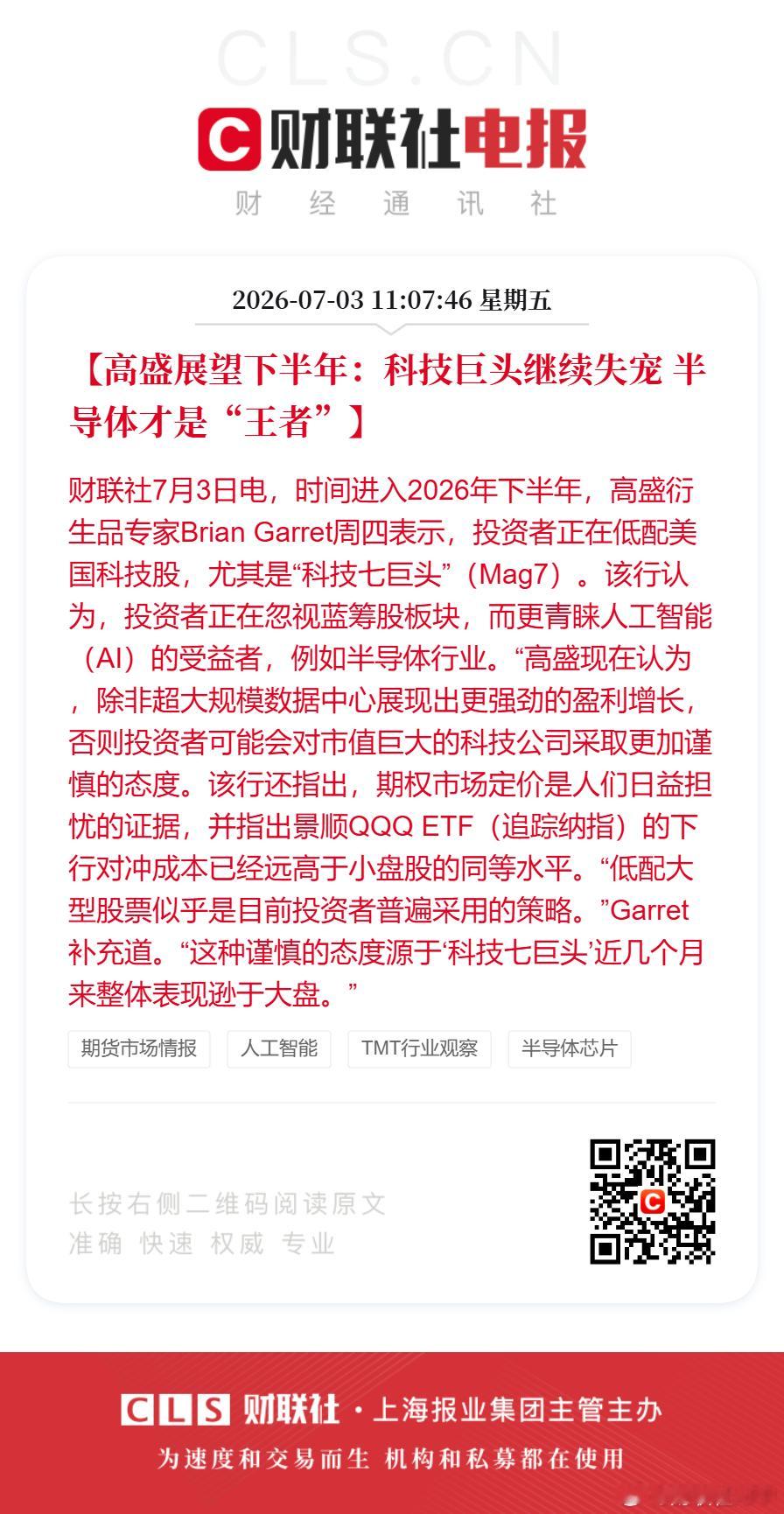 美股科技7巨头正在被抛弃【高盛展望下半年：科技巨头继续失宠 半导体才是“王者”】