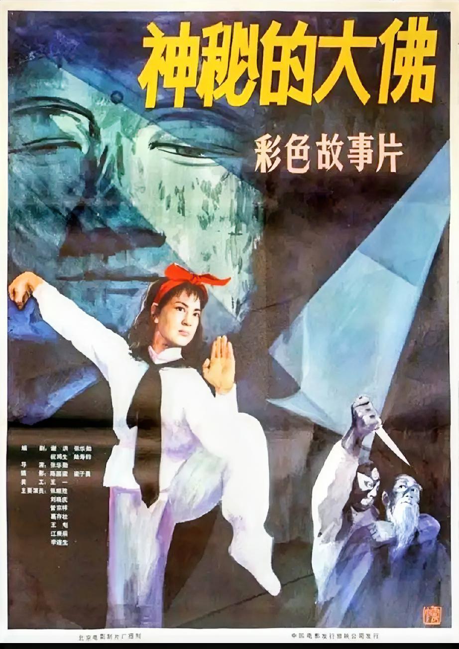 《神秘的大佛》
       着实是童年记忆里最有冲击力的国产老电影之一，刘晓庆