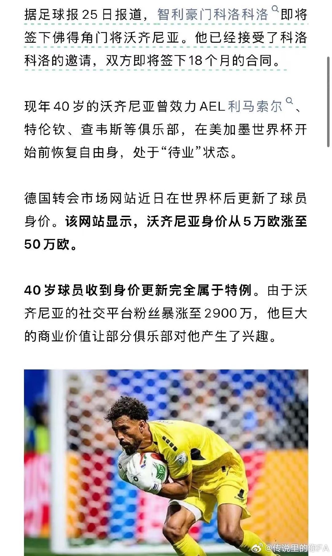 佛得角门将沃齐尼亚，在世界杯火出圈，近期传出他换工作的消息。 据足球报报道，智利