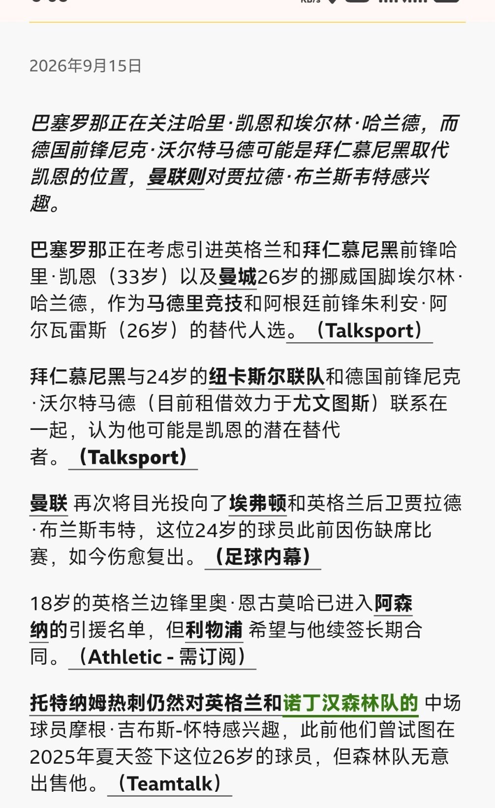 BBC今日转会流言：巴萨正在关注凯恩和哈兰德，曼联队埃弗顿中卫布兰斯韦特感兴趣，