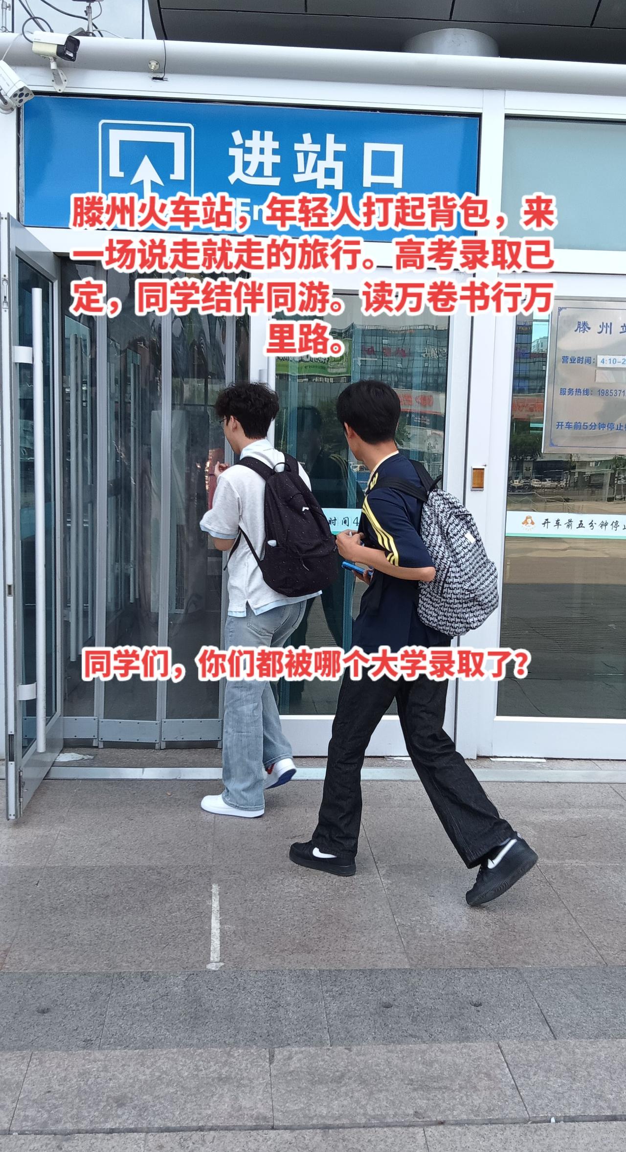 滕州火车站，准大学生结伴同游，旅游去了。高考结束，录取已定，放松自我，来一场说走
