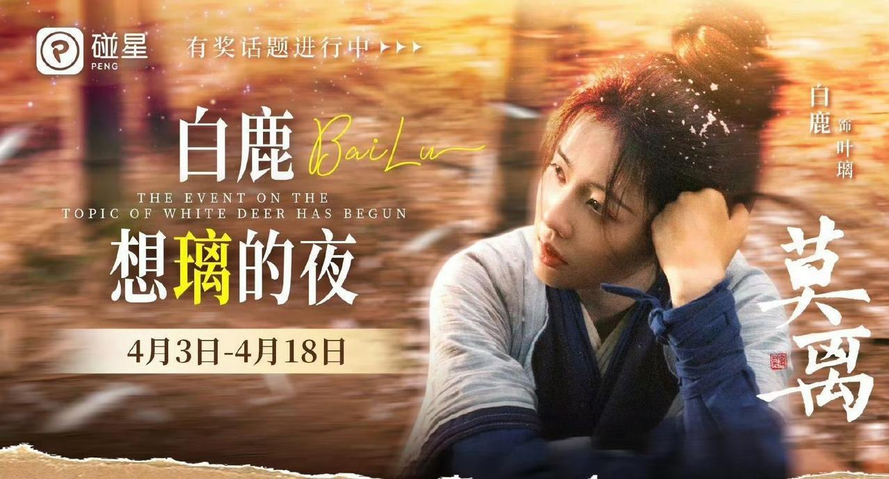 白鹿[超话][灵光一闪]白鹿叶璃 [灵光一闪]白鹿 

互动时间来咯——
晚上好