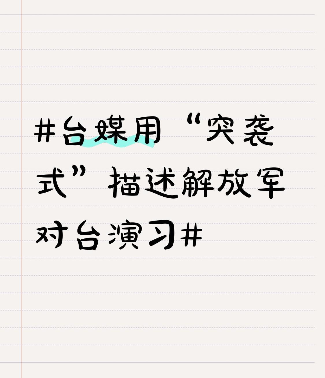台媒用“突袭式”描述解放军对台演习 台媒用“突袭式”描述解放军对台演习，这说法就