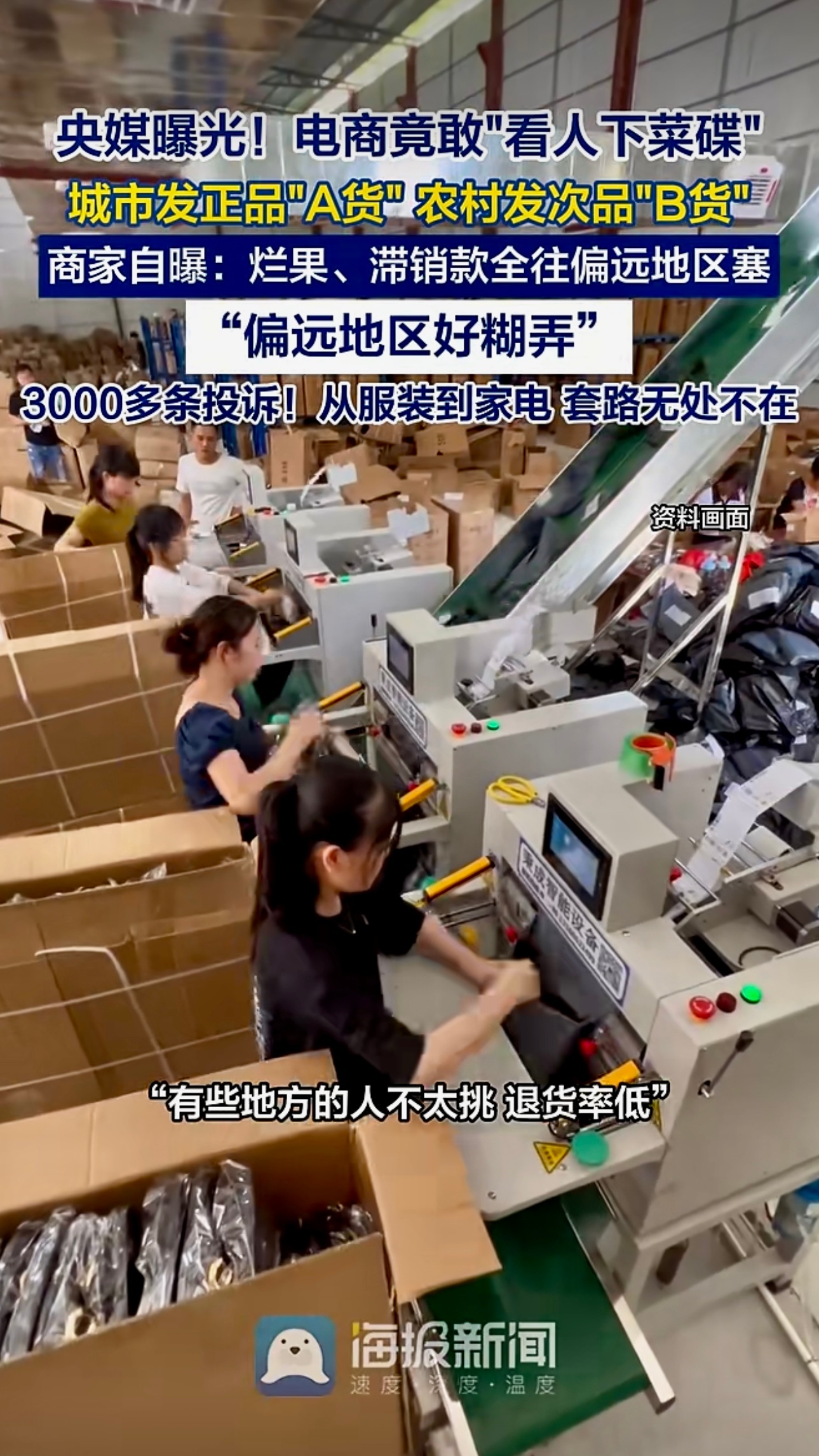 央媒曝光！电商竟敢“看人下菜碟” ，城市发正品“A货”， 农村发次品“B货”（新