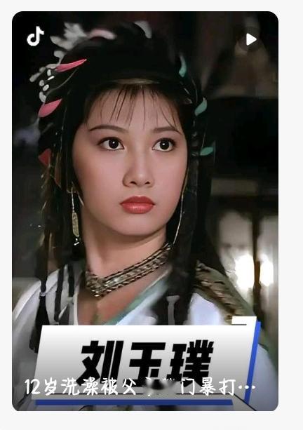 刘玉璞：被原生家庭毁掉的“最美赵敏”，真实一生太戳心
 
谁能想到，荧幕上敢爱敢