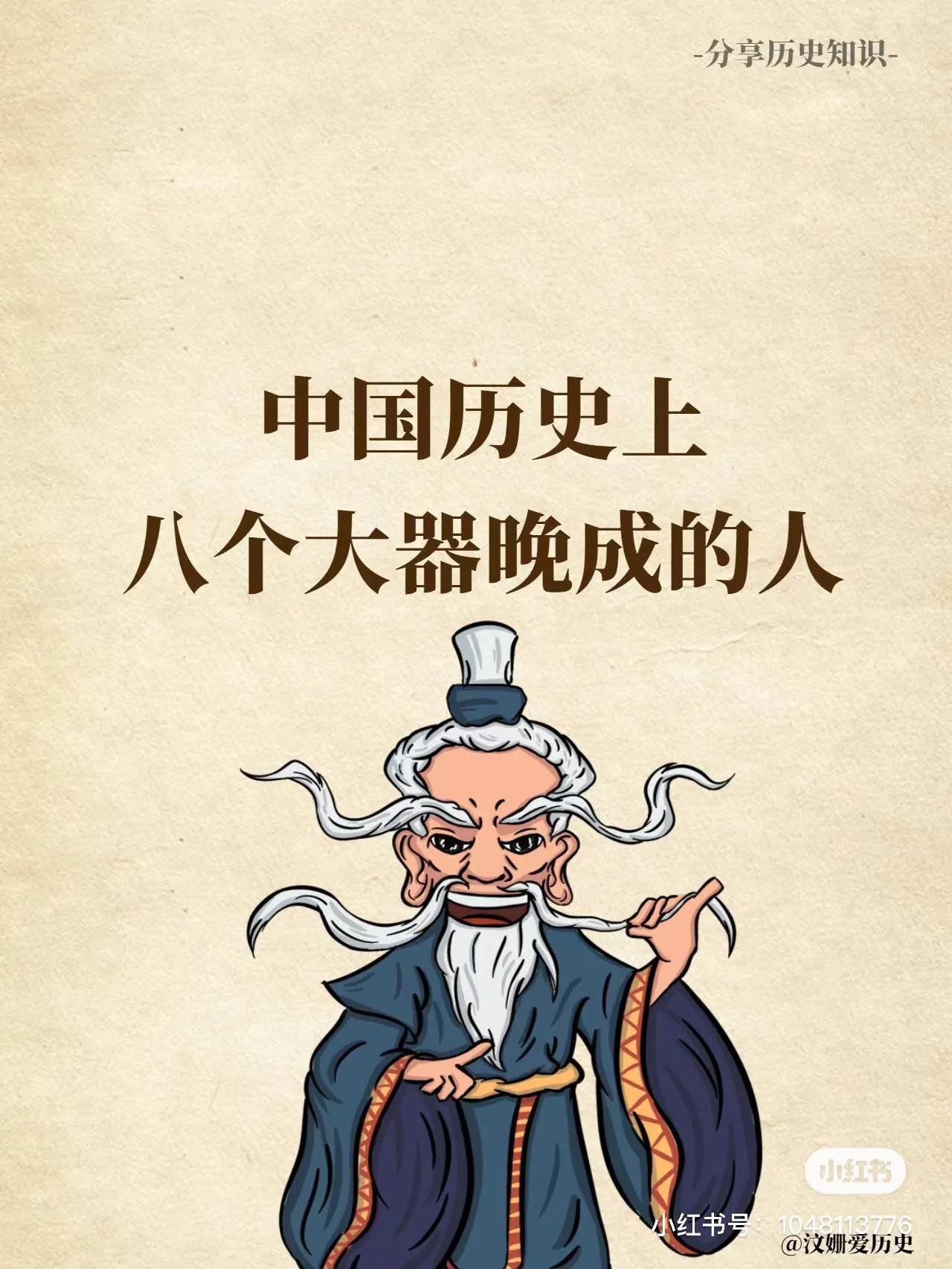 中国历史上八个大器晚成的人