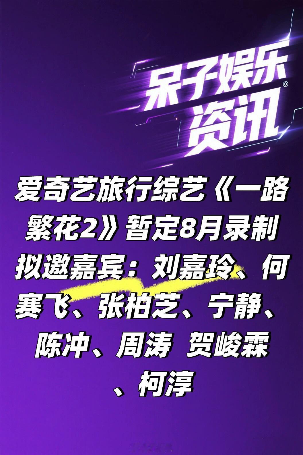 爱奇艺旅行综艺《一路繁花2》暂定8月录制🍠拟邀嘉宾：刘嘉玲、何赛飞、张柏芝、宁