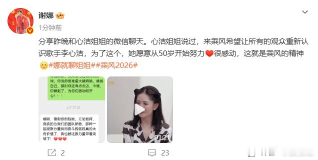 谢娜晒和李心洁的聊天记录娜姐的分享满是温情，李心洁奔赴乘风的目标格外纯粹，就是让