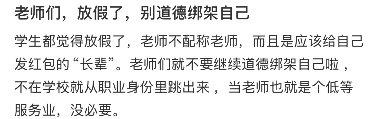 老师们放假了就不要道德绑架自己了 