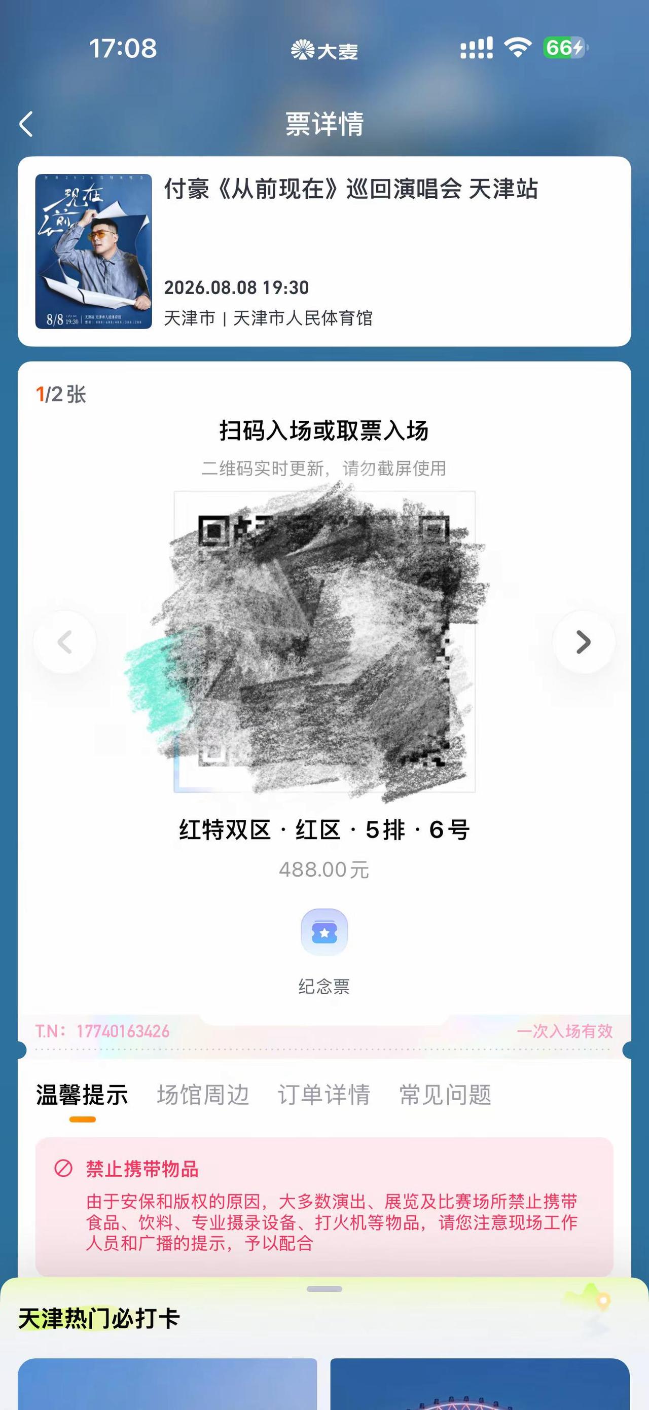 座位💺号已出，奔赴现场~倒计时人生中第一次看演唱会🥰 付豪@付豪💫 豪哥等