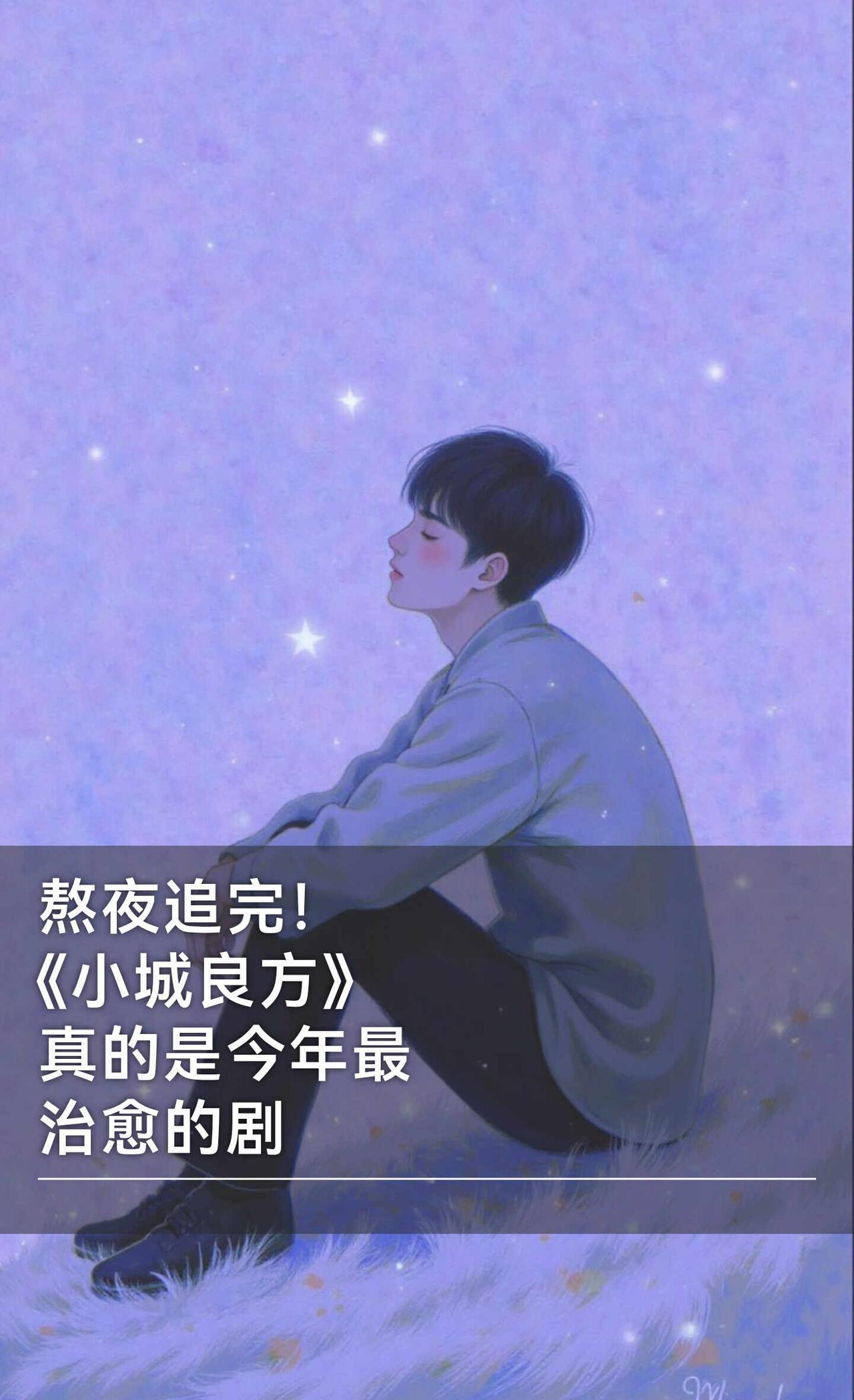 熬夜追完！《小城良方》真的是今年最治愈的
肖战小城良方 肖战刘铮亮