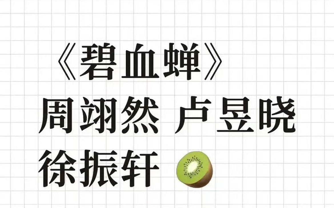 🍉碧血蝉：周翊然 卢昱晓 徐振轩。这个阵容怎么样？ ​​​