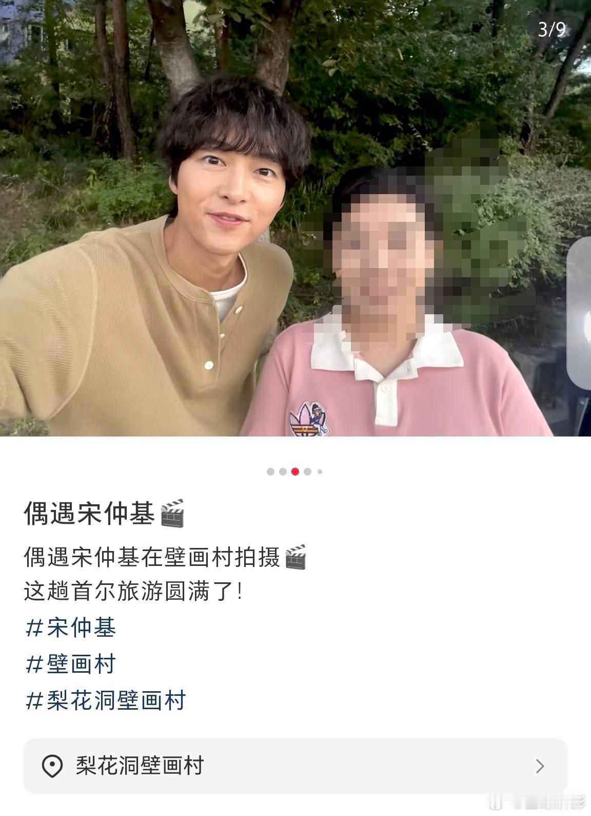 #网友首尔旅游偶遇宋仲基# 网友去首尔旅游，偶遇宋仲基在壁画村拍戏，然后两人就同