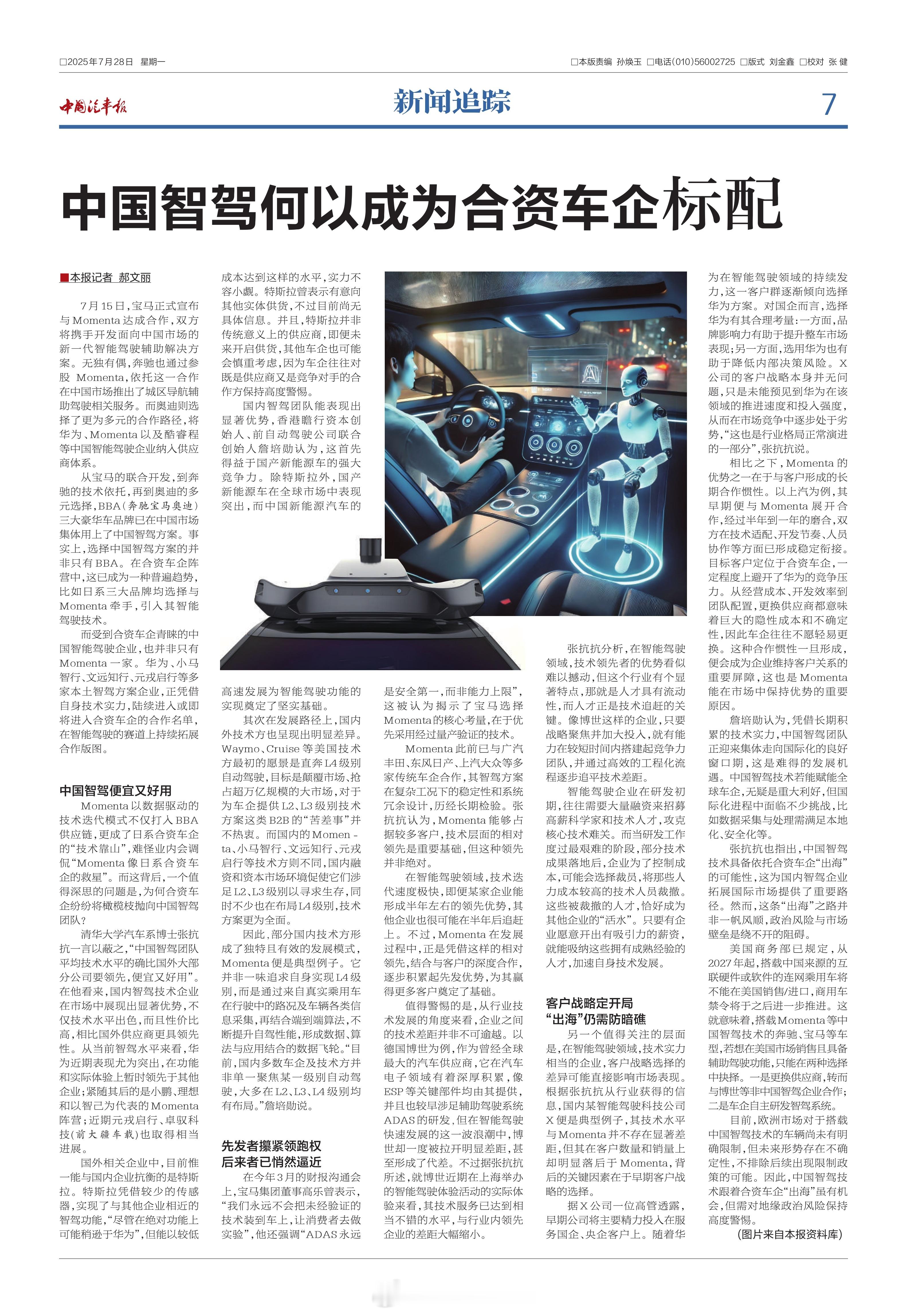 最近接受《中国汽车报》采访，在7月28日刊的第6、7版文章《中国智驾何以成为合资