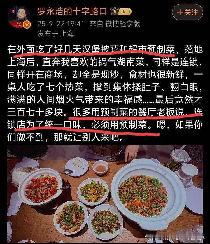 罗永浩回应：不会转型做预制菜！
罗永浩微博分享自己在上海吃锅气湖南菜得图片，并且