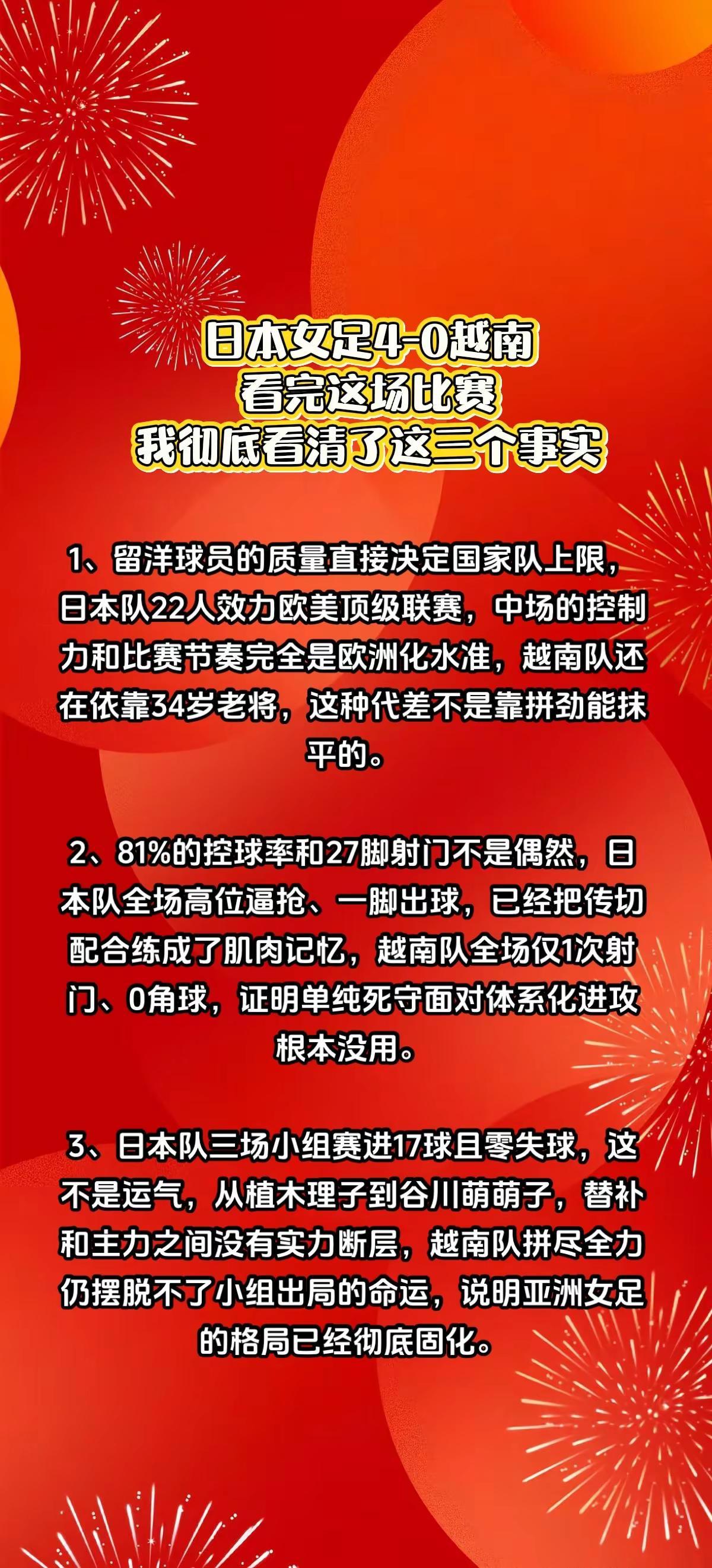 日本女足4-0越南，我彻底看清了3件事。