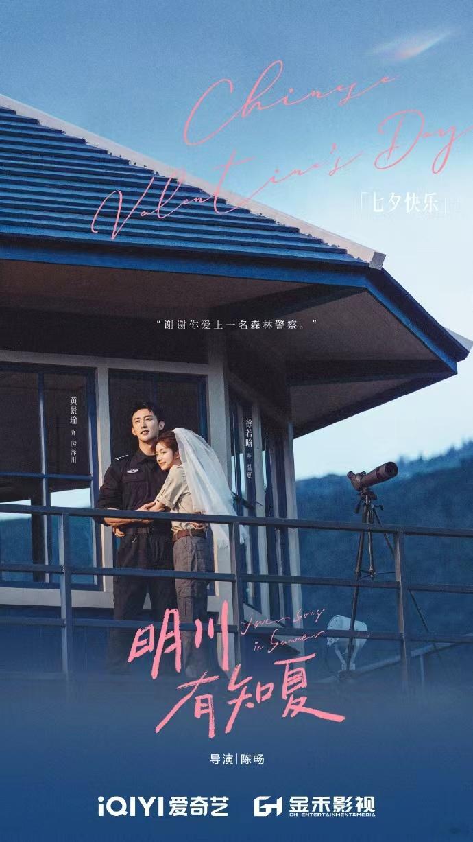 徐若晗黄景瑜明川有知夏七夕海报黄景瑜徐若晗此刻最好的就在身边 徐若晗黄景瑜明川有