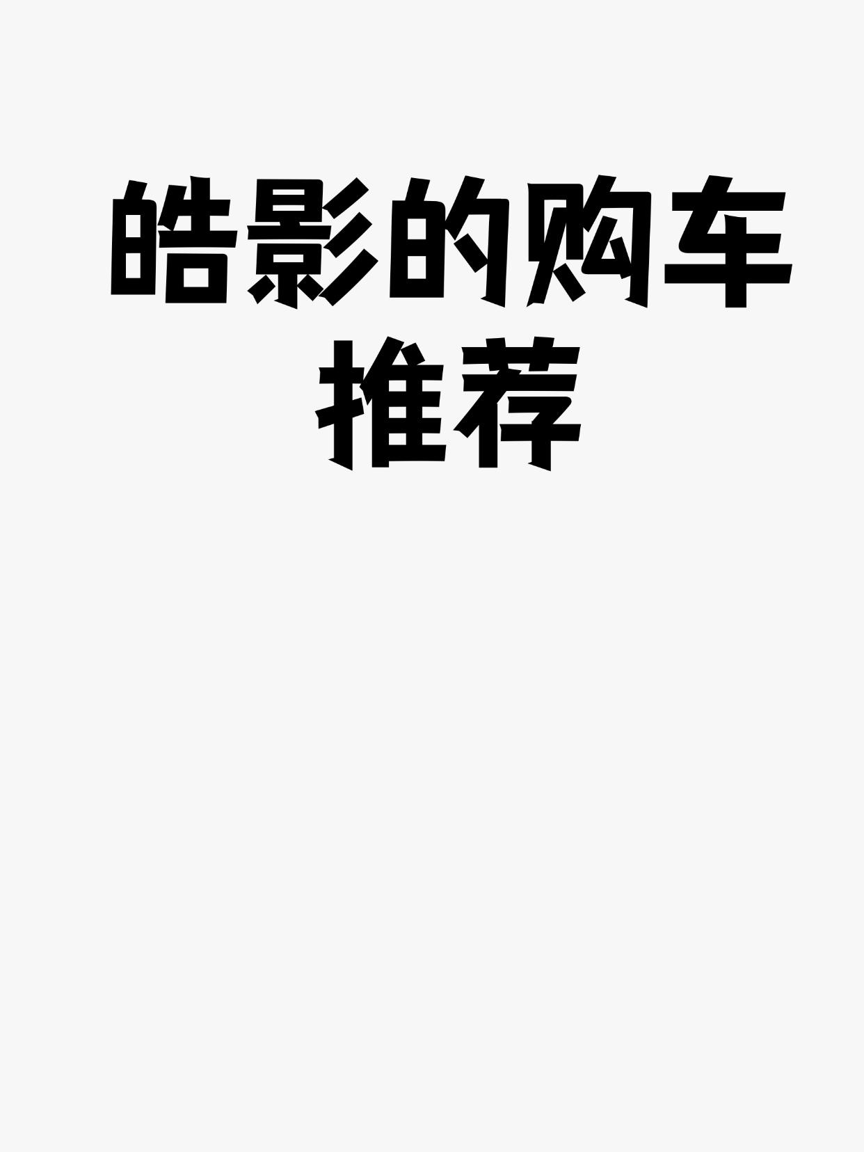 皓影的购车推荐
一、 快速了解皓影的版本
皓影提供三种动力总成和两种车身结构：
