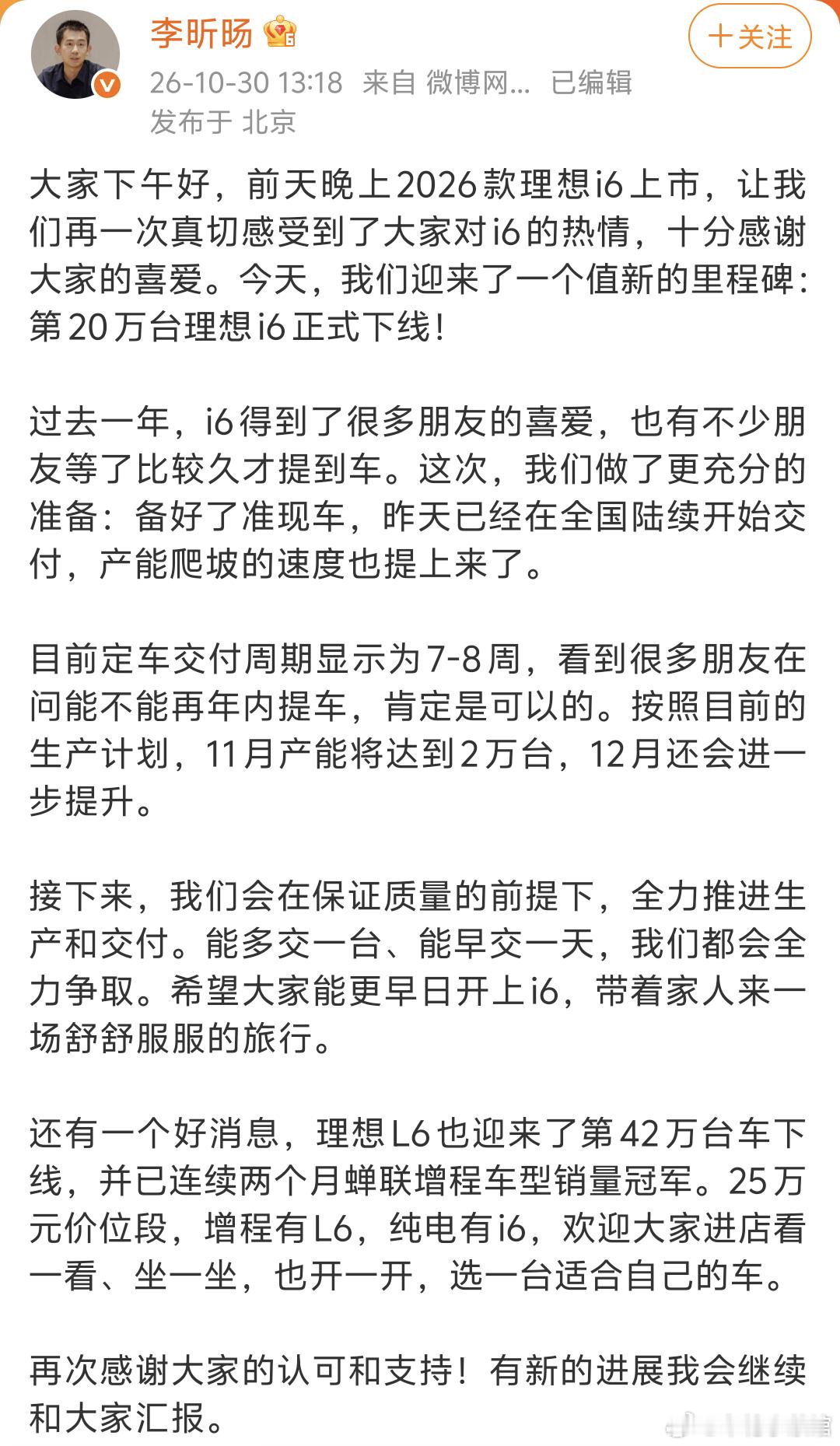 理想第二产品线总裁李昕旸刚发微博，带来i6和L6最新的生产交付消息。理想i6第2