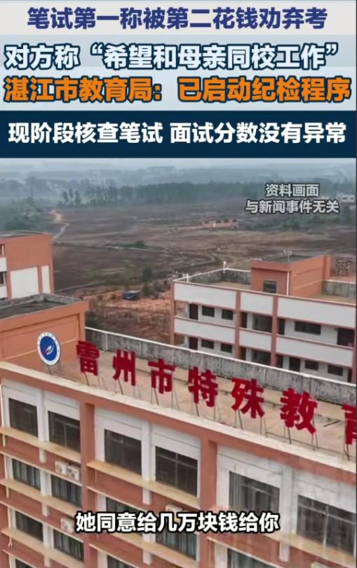 广东有个姑娘考事业编，笔试考了第一，结果被人劝退——对方愿意出几万块钱，让她别来