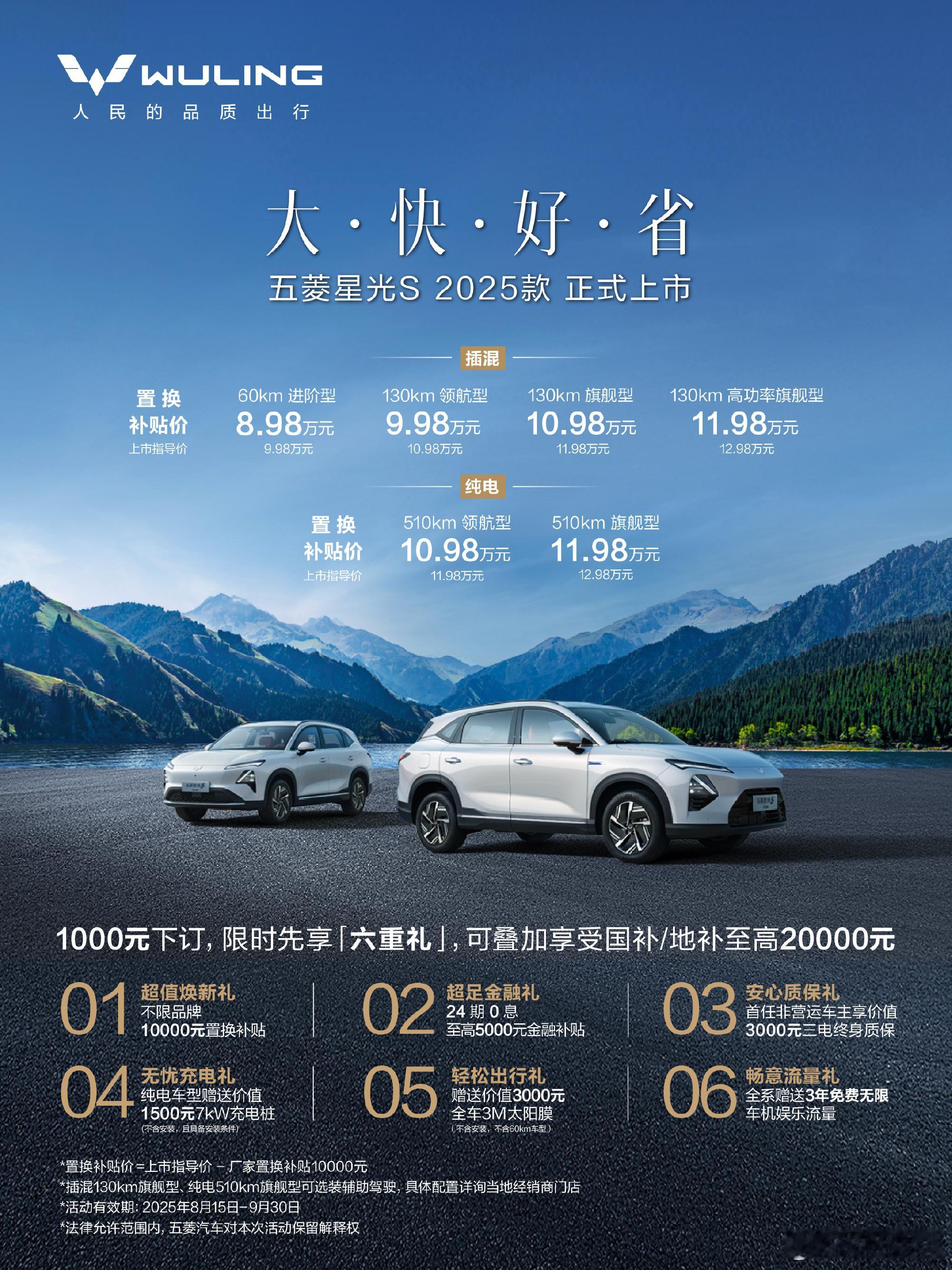 8.98万起！2025款五菱星光S正式上市。新车提供插混、纯电双动力，共6款配置