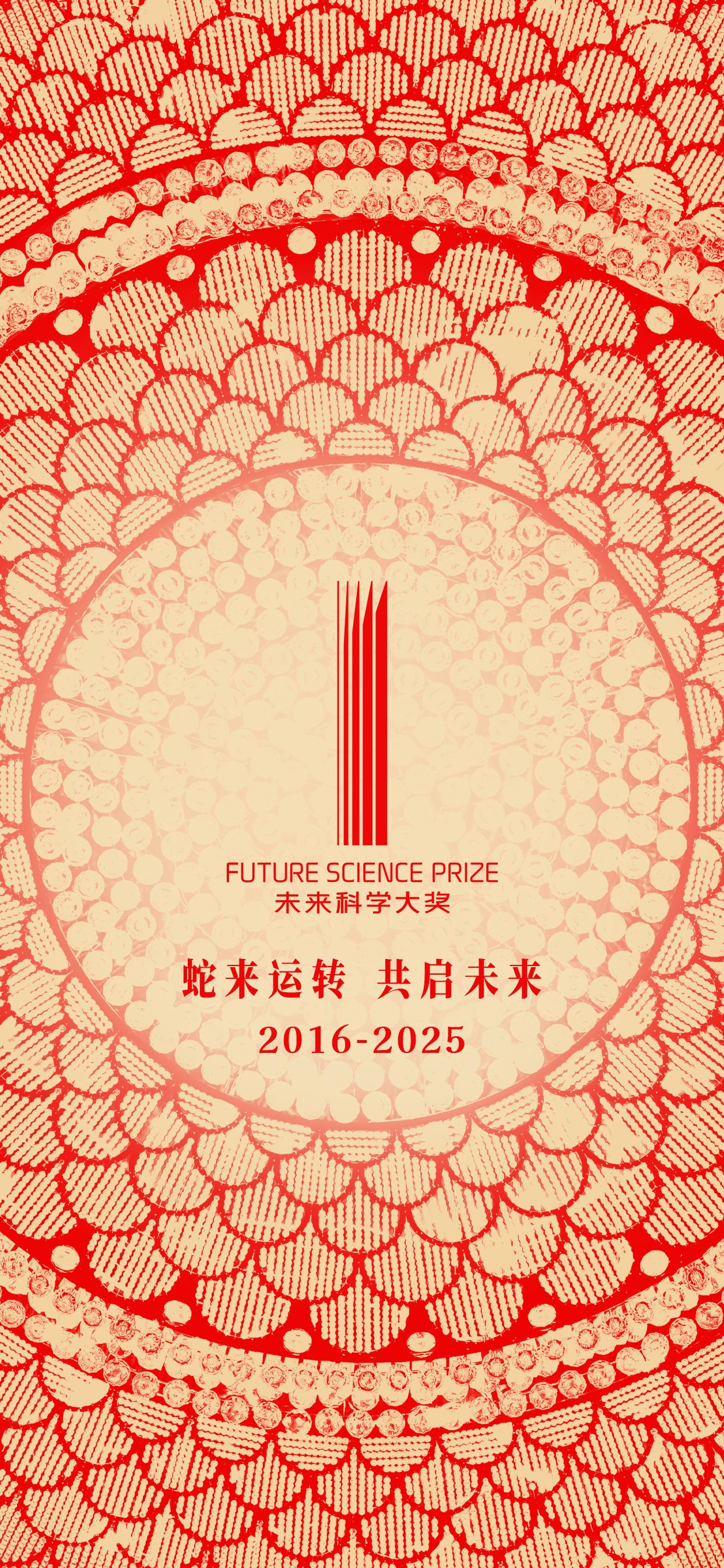 🐍灵蛇舞动处，🧬科学启新章！ 🏆2025未来科学大奖十周年

2025，未