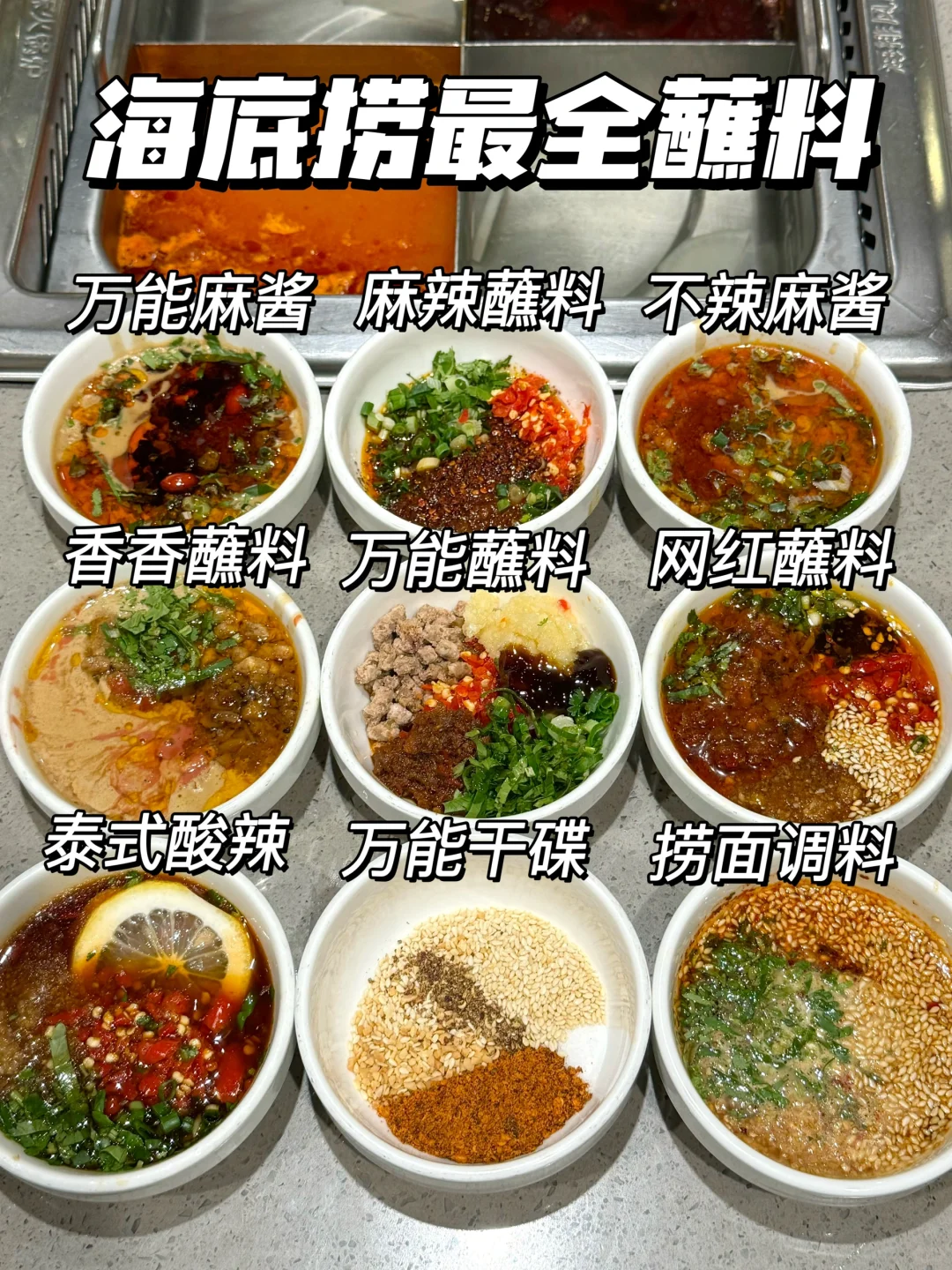 海底捞最酸全蘸料公式！！！😭😭😭