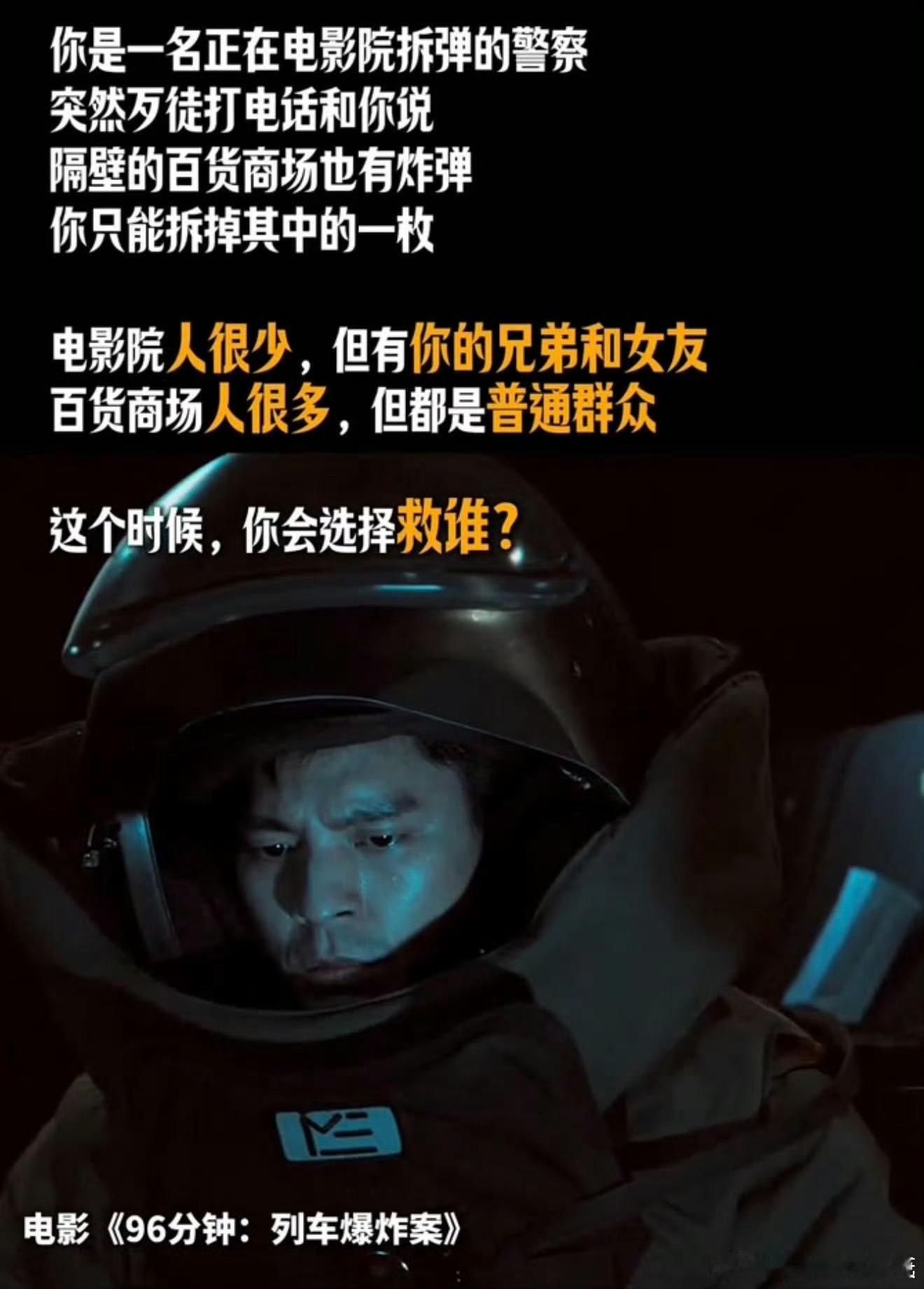 救了少数人的他还算英雄吗 拆弹专家宋康任站在人性十字路口，一边是至亲家人，一边是