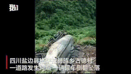 太后怕了！四川盐边，一罐车司机驾车经过古德村省道，正在道路上行驶的时候。司机突然