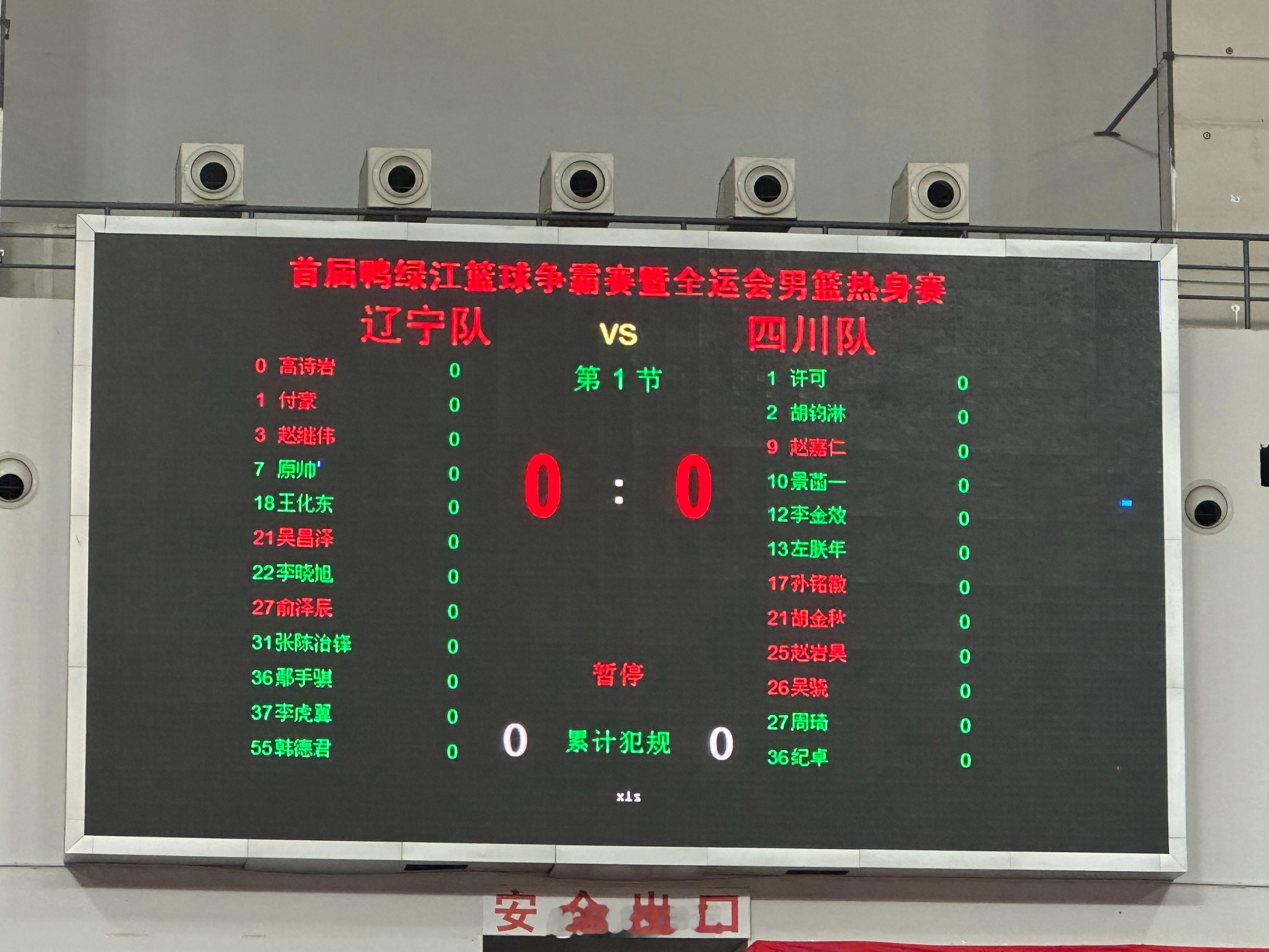 辽宁vs四川 热身赛 首发名单 ​​​