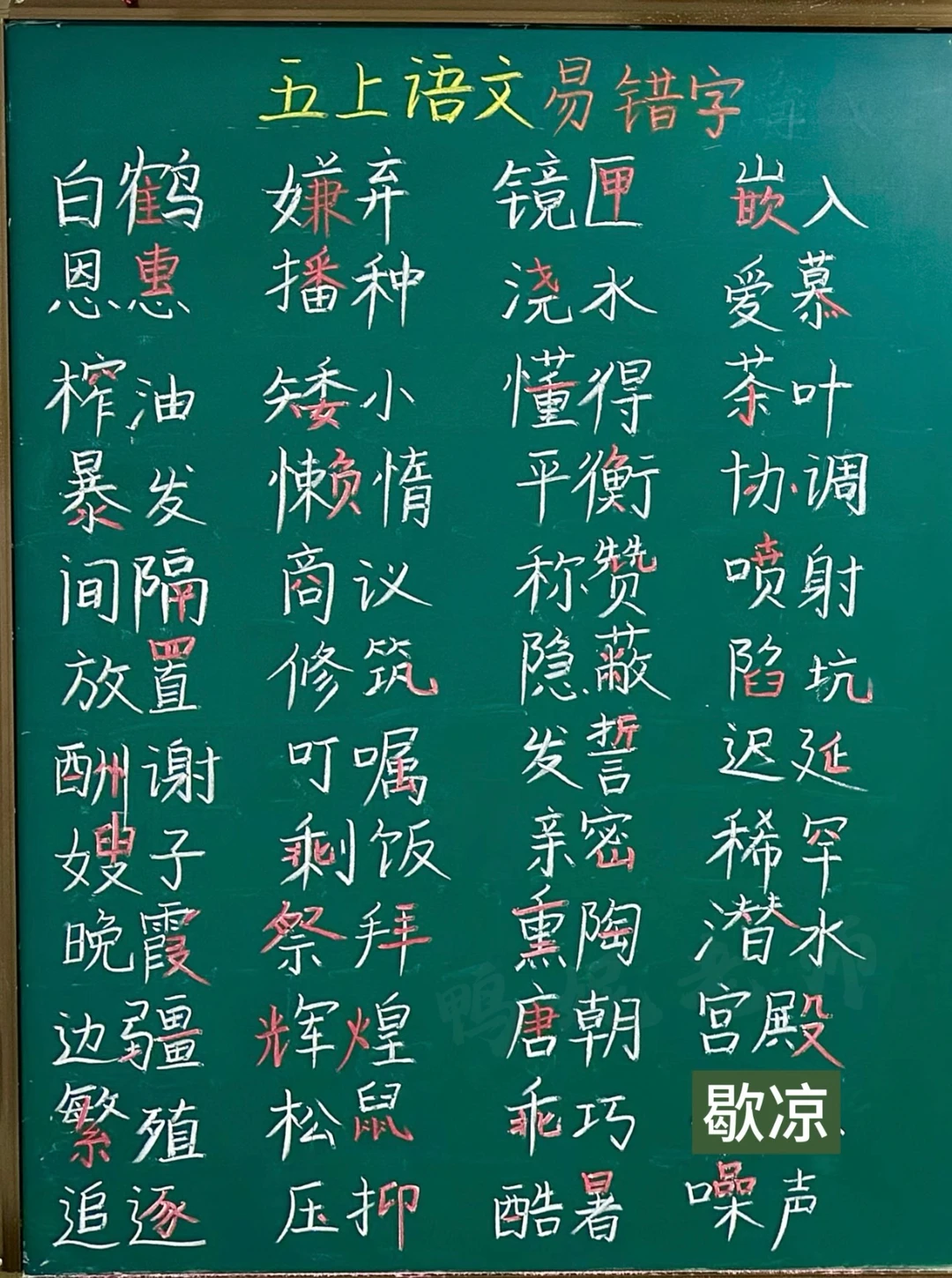 五年级上册易错字汇总｜期末复习