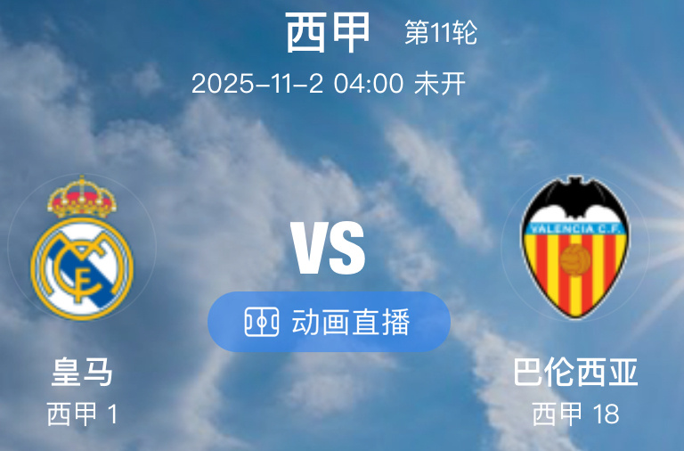 045 皇马  VS  巴伦西亚（情报）1.皇马近期状态出色，刚在国家德比中 2