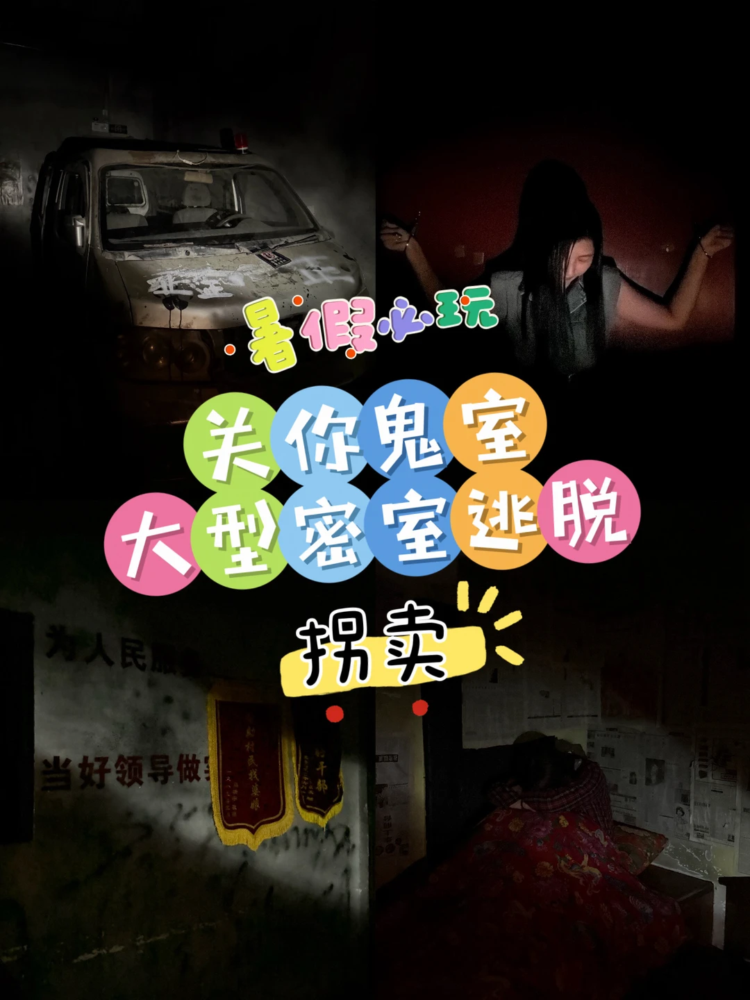 暑假必玩这家密室逃脱太上头啦