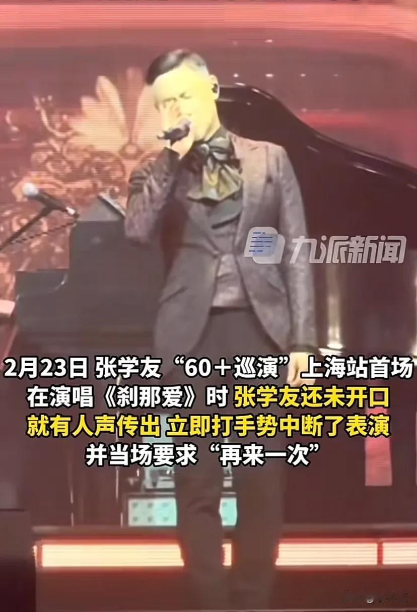 张学友上海站演唱会还没开口就传出人声，张学友一脸错愕，立马道歉，要求再来一次。（