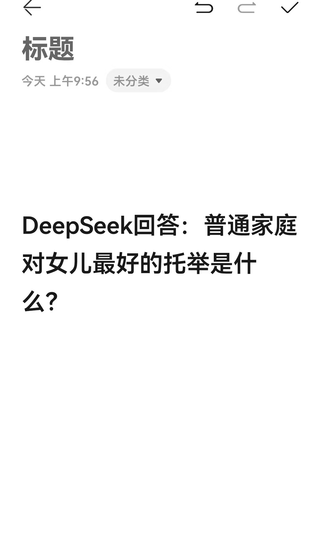 Deepseek：普通家庭对女儿最好的托举是什么？这个回答送给每个有女儿的家庭。