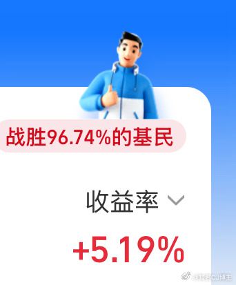 有时候又想想场内一天忙的跟狗似的年底剩不下来几个子还是场外基金好玩，稳稳的幸福 