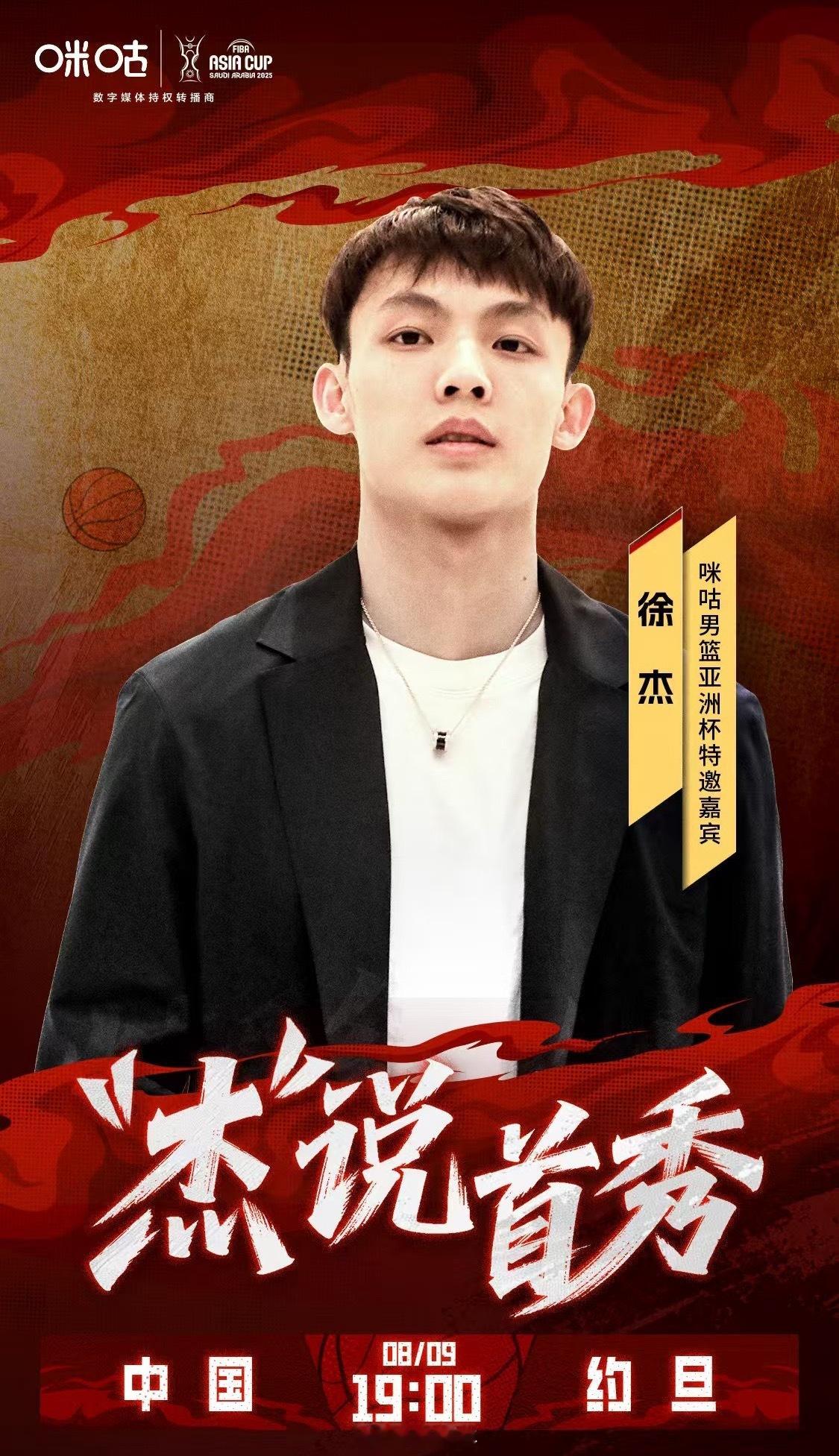 宣布，徐杰将参与解说中国男篮vs约旦男篮 的亚洲杯小组赛。徐杰hll[超话] ​