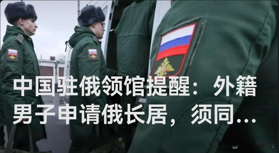中国驻俄领馆提醒：外籍男子申请俄长居，须同意在俄当兵1年

   据媒体报道中国