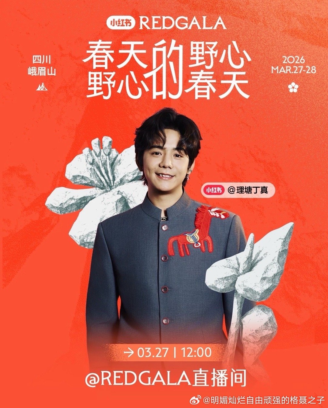 丁真小红书REDGALA  ✨野心的春天当野心迎来春天，就是破土而出，蓄势待发。